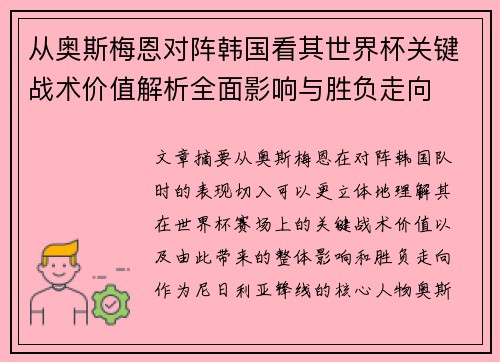 从奥斯梅恩对阵韩国看其世界杯关键战术价值解析全面影响与胜负走向