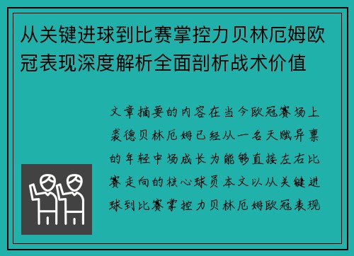 从关键进球到比赛掌控力贝林厄姆欧冠表现深度解析全面剖析战术价值