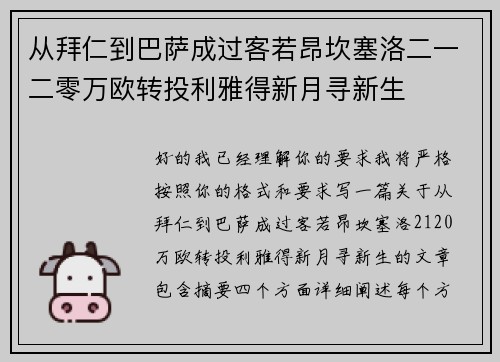 从拜仁到巴萨成过客若昂坎塞洛二一二零万欧转投利雅得新月寻新生