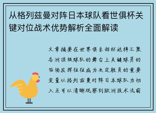 从格列兹曼对阵日本球队看世俱杯关键对位战术优势解析全面解读