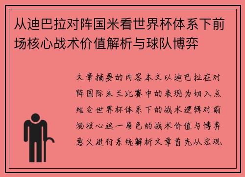 从迪巴拉对阵国米看世界杯体系下前场核心战术价值解析与球队博弈