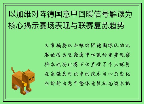 以加维对阵德国意甲回暖信号解读为核心揭示赛场表现与联赛复苏趋势