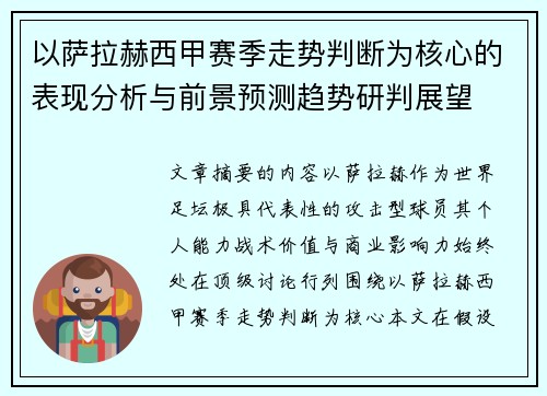 以萨拉赫西甲赛季走势判断为核心的表现分析与前景预测趋势研判展望