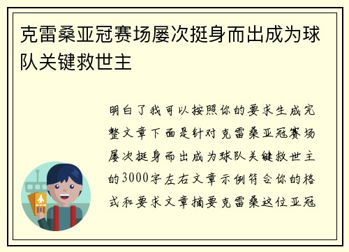 克雷桑亚冠赛场屡次挺身而出成为球队关键救世主