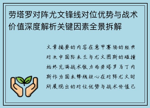 劳塔罗对阵尤文锋线对位优势与战术价值深度解析关键因素全景拆解