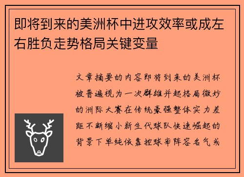 即将到来的美洲杯中进攻效率或成左右胜负走势格局关键变量 即将到来的美洲杯中进攻效率或成左右胜负走势格局关键变量