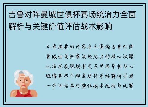 吉鲁对阵曼城世俱杯赛场统治力全面解析与关键价值评估战术影响