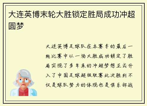 大连英博末轮大胜锁定胜局成功冲超圆梦 大连英博末轮大胜锁定胜局成功冲超圆梦