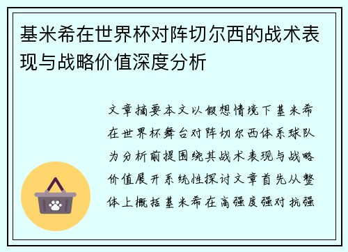 基米希在世界杯对阵切尔西的战术表现与战略价值深度分析 基米希在世界杯对阵切尔西的战术表现与战略价值深度分析