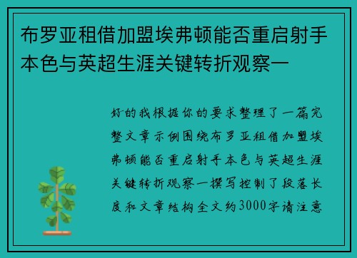 布罗亚租借加盟埃弗顿能否重启射手本色与英超生涯关键转折观察一 布罗亚租借加盟埃弗顿能否重启射手本色与英超生涯关键转折观察一