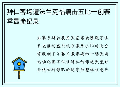 拜仁客场遭法兰克福痛击五比一创赛季最惨纪录 拜仁客场遭法兰克福痛击五比一创赛季最惨纪录