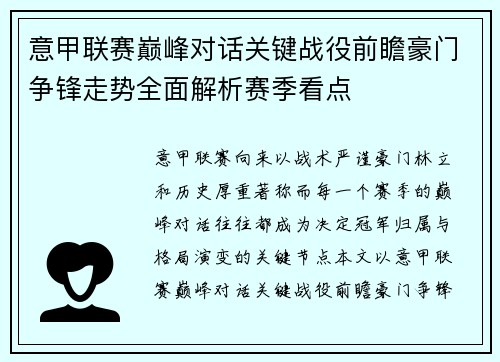 意甲联赛巅峰对话关键战役前瞻豪门争锋走势全面解析赛季看点 意甲联赛巅峰对话关键战役前瞻豪门争锋走势全面解析赛季看点