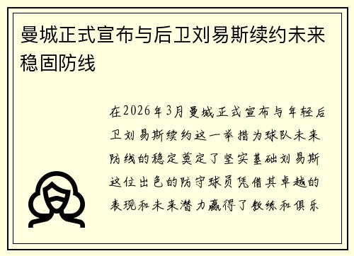 曼城正式宣布与后卫刘易斯续约未来稳固防线