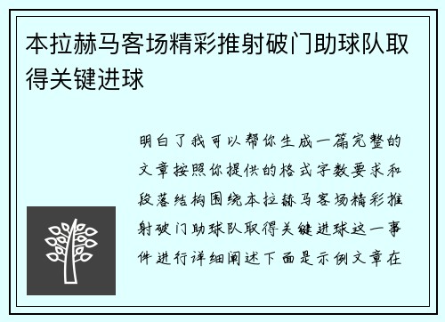 本拉赫马客场精彩推射破门助球队取得关键进球