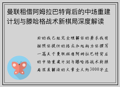 曼联租借阿姆拉巴特背后的中场重建计划与滕哈格战术新棋局深度解读