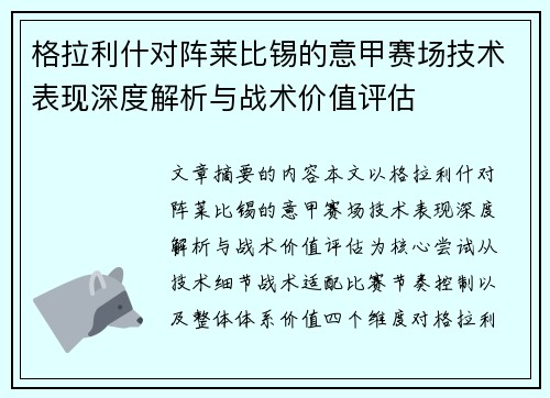 格拉利什对阵莱比锡的意甲赛场技术表现深度解析与战术价值评估