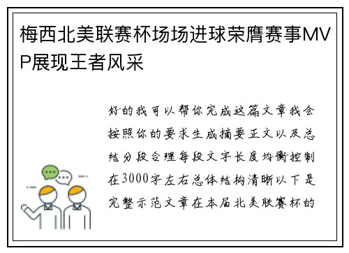 梅西北美联赛杯场场进球荣膺赛事MVP展现王者风采