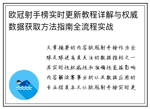 欧冠射手榜实时更新教程详解与权威数据获取方法指南全流程实战