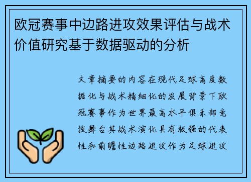 欧冠赛事中边路进攻效果评估与战术价值研究基于数据驱动的分析