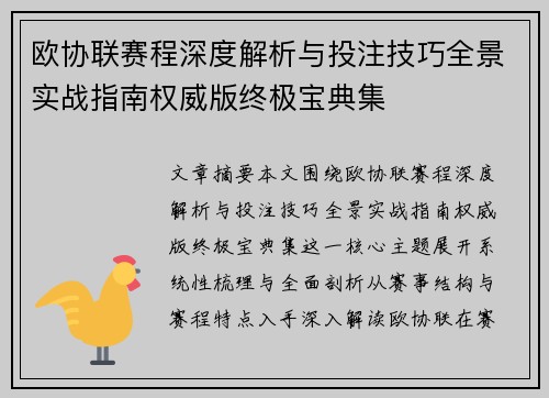 欧协联赛程深度解析与投注技巧全景实战指南权威版终极宝典集