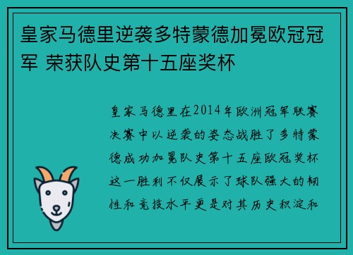 皇家马德里逆袭多特蒙德加冕欧冠冠军 荣获队史第十五座奖杯
