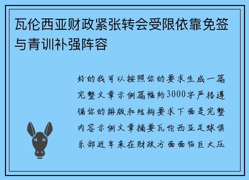 瓦伦西亚财政紧张转会受限依靠免签与青训补强阵容