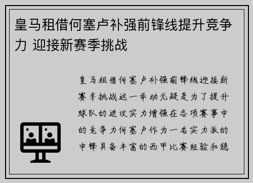 皇马租借何塞卢补强前锋线提升竞争力 迎接新赛季挑战