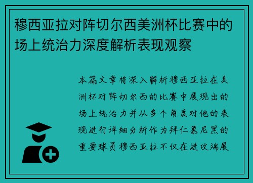 穆西亚拉对阵切尔西美洲杯比赛中的场上统治力深度解析表现观察