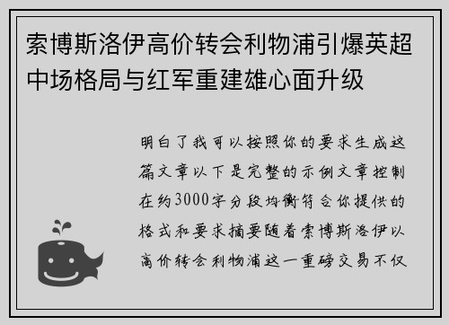 索博斯洛伊高价转会利物浦引爆英超中场格局与红军重建雄心面升级