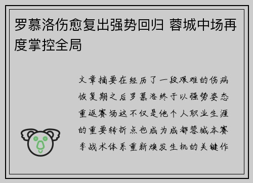 罗慕洛伤愈复出强势回归 蓉城中场再度掌控全局