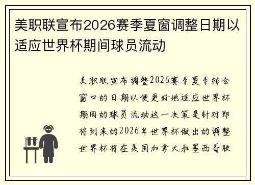 美职联宣布2026赛季夏窗调整日期以适应世界杯期间球员流动