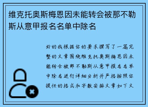 维克托奥斯梅恩因未能转会被那不勒斯从意甲报名名单中除名