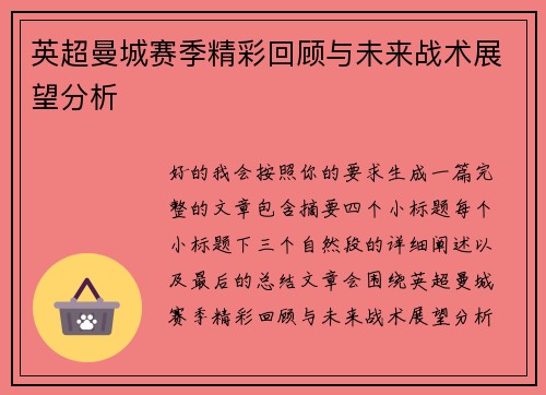英超曼城赛季精彩回顾与未来战术展望分析