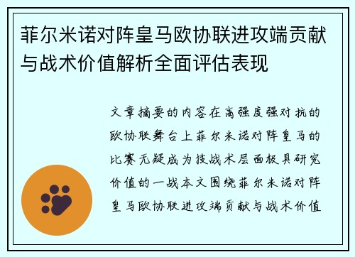 菲尔米诺对阵皇马欧协联进攻端贡献与战术价值解析全面评估表现