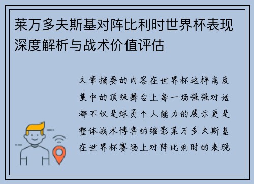 莱万多夫斯基对阵比利时世界杯表现深度解析与战术价值评估