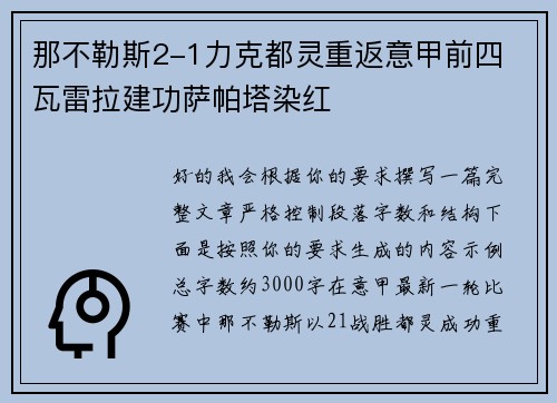 那不勒斯2-1力克都灵重返意甲前四 瓦雷拉建功萨帕塔染红
