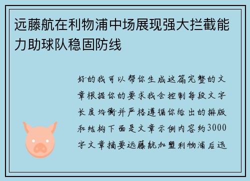 远藤航在利物浦中场展现强大拦截能力助球队稳固防线