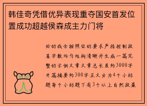 韩佳奇凭借优异表现重夺国安首发位置成功超越侯森成主力门将