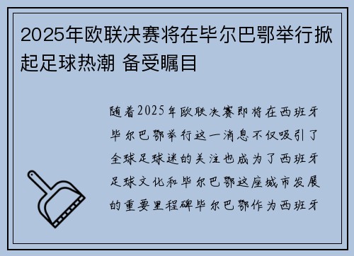 2025年欧联决赛将在毕尔巴鄂举行掀起足球热潮 备受瞩目