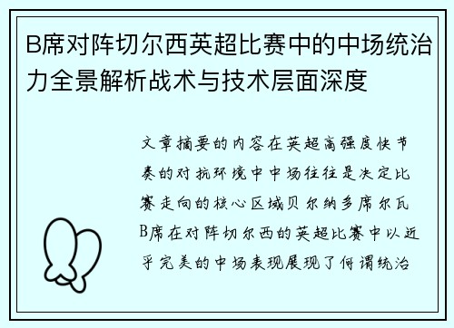 B席对阵切尔西英超比赛中的中场统治力全景解析战术与技术层面深度