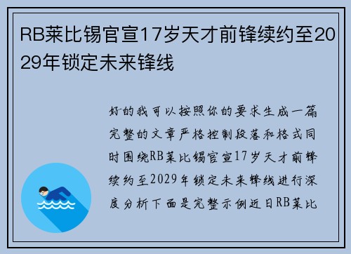 RB莱比锡官宣17岁天才前锋续约至2029年锁定未来锋线