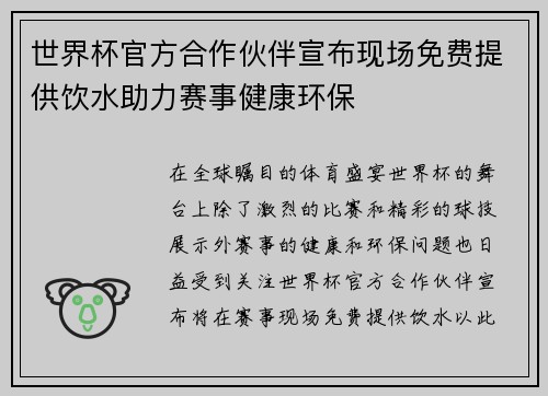 世界杯官方合作伙伴宣布现场免费提供饮水助力赛事健康环保