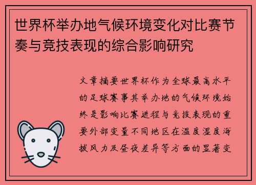 世界杯举办地气候环境变化对比赛节奏与竞技表现的综合影响研究