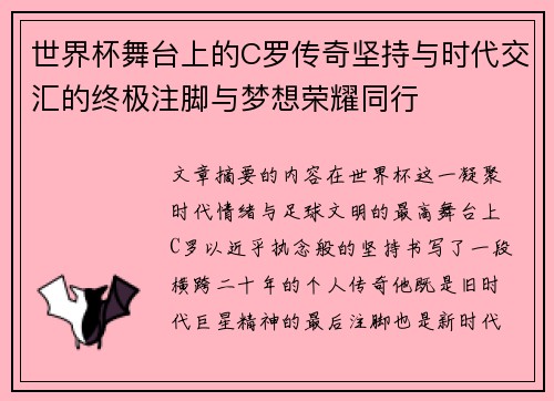 世界杯舞台上的C罗传奇坚持与时代交汇的终极注脚与梦想荣耀同行