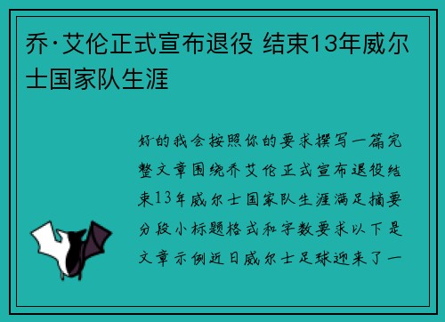 乔·艾伦正式宣布退役 结束13年威尔士国家队生涯