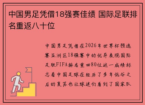 中国男足凭借18强赛佳绩 国际足联排名重返八十位