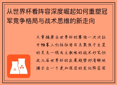 从世界杯看阵容深度崛起如何重塑冠军竞争格局与战术思维的新走向