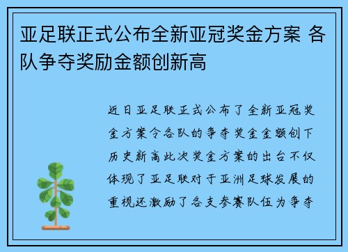 亚足联正式公布全新亚冠奖金方案 各队争夺奖励金额创新高