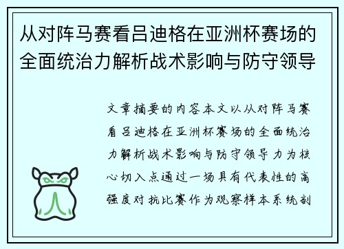 从对阵马赛看吕迪格在亚洲杯赛场的全面统治力解析战术影响与防守领导力