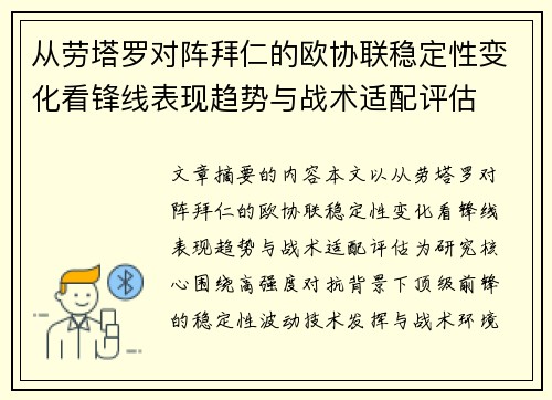 从劳塔罗对阵拜仁的欧协联稳定性变化看锋线表现趋势与战术适配评估